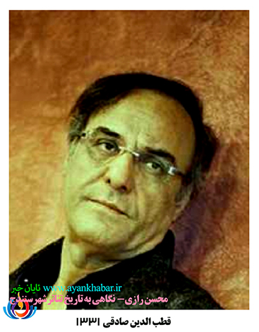 قطب الدین صادقی- نگاهی به تاریخ تئاتر سنندج