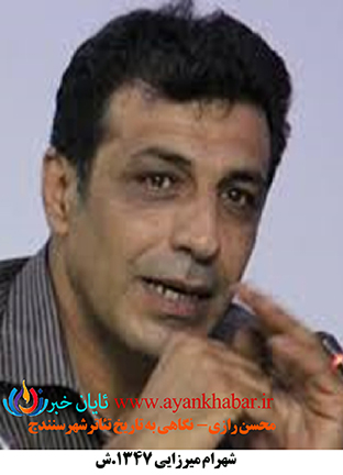 شهرام ميرزايي ( 1347.ش