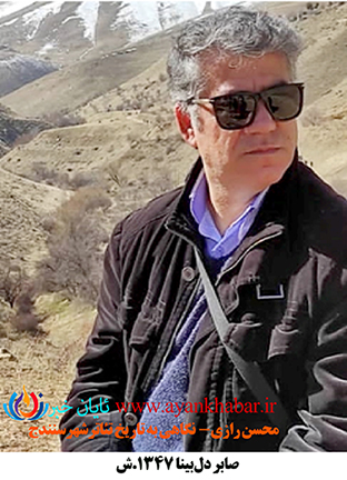 صابر دلبينا( 1347.س