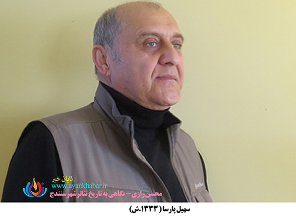 سهيل پارسا ( 1333.ش )