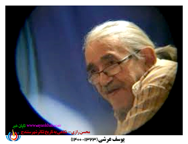 یوسف عرشی- نگاهی به تاریخ تئاتر سنندج