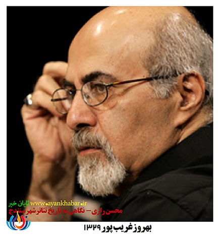 بهروز غریب پور- نگاهی به تاریخ تئاتر سنندج