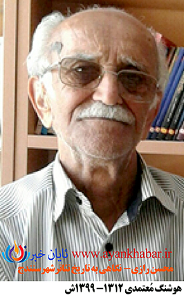 هوشنگ مُعتمدی (1312- 1399ش.)